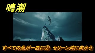 鳴潮　リジョリ航海日誌　すべての魚が一匹に②　セリーン湾に向かう　ver2.1追加　＃４０