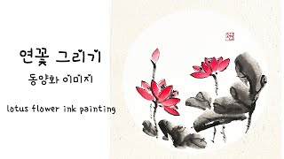 수묵화 그리기: 연꽃, How to draw water lily, lotus painting