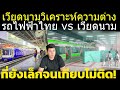 คอมเมนต์เวียดนาม วิเคราะห์ความต่าง รถไฟฟ้าเวียดนาม ที่ยังไม่เหมือนเมืองไทย กำลังจะคล้ายไทย ตรงไหน