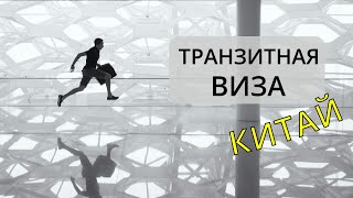 ТРАНЗИТ ЧЕРЕЗ КИТАЙ 2024: Пересадка в ШЕНЬЧЖЕНЕ | Выход в Город | ВЛОГ ШЕНЬЧЖЕНЬ