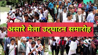 असारे मेलाको उट्घाटन समारोह asarema sthaaniya jhaki pradasani