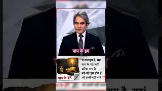 पाप के ड्रम #motivation #news #sudhirchaudhary #latestnews #motivational #shorts