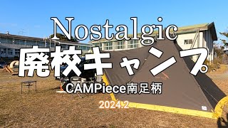 【夫婦キャンプ】廃校を利用したキャンプ場「CAMPiece南足柄」ノスタルジーを感じつつ若返った気持ちで楽しんできました(^^)/