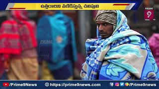 Cold Weather : ఉత్తరాదిని గజ గజ వణికిస్తున్న చలి | Prime9 News