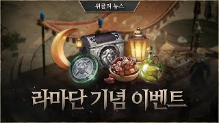 명예 코인과 성장의 물약을 챙기세요! [리니지W 위클리 뉴스]