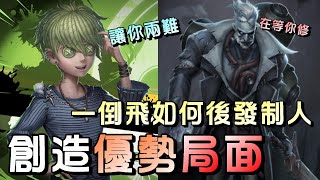 第五人格【西區】排位賽軍工廠囚徒ｖｓ博士 - 越是能吸引監管的籌碼，越是能幫助隊友創造更多優勢的局面！