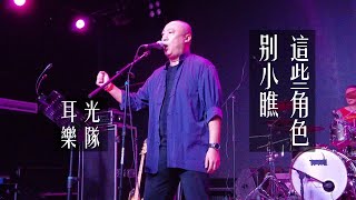 耳光乐队《别小瞧这些角色》20211013长沙站46Livehouse@蓝小彬