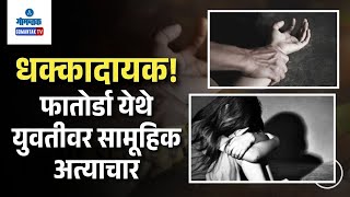 Sexual Assault on Mentally Unsound Girl: धक्कादायक! फातोर्डात युवतीवर सामूहिक अत्याचार; ५ जणांना अटक