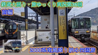 鉄道大回り・旅ゆっくり実況第36回　2000系南風乗り納め四国旅　前編