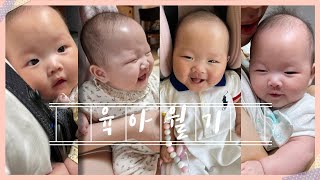 [육아월기] 4개월 아기 성장 vlog｜짜증 많이냄｜감정 표현 풍부｜사람을 알아봄｜잘 앉아있음｜이앓이｜웃음 소리 유쾌