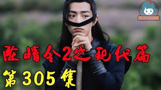 《陳情令2》浮生若夢之忘羨重生現代篇第305集：魏無羨藍湛現代續寫之无奈的大神！丨肖戰一博娛樂圈重逢