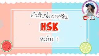 [HSK1] คำศัพท์ HSK1 แปลไทย (150 คำ พร้อมตัวอย่างประโยค)|เรียนจีน เรียนภาษาจีน