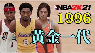 天賦最強的一屆？我將96年新秀放到了一隊，結果會是如何？NBA2K21-MYNBA【粵語中字】