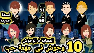 العصابه و الوحوش مجمع من الحلقه 51 الي الحلقه 60 قصص و حكايات سوما