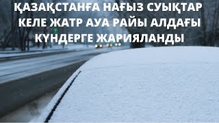 Ауа райы алдағы күндерге Қазақстанда алдағы күндері -40 градус аяз күтіледі.