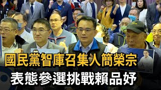 國民黨智庫召集人簡榮宗　表態參選挑戰賴品妤－民視新聞