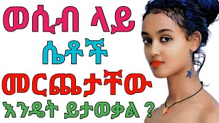 ሴቶች መጨረሳቸው በምን ይታወቃል ? | janomedia | ጃኖ ሚዲያ | dryonas | ዶ/ር ዮናስ