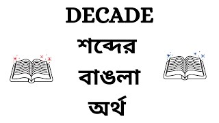 Decade Meaning in Bengali | Decade Bangla Meaning | Decade Ortho Ki