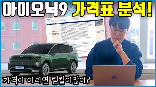 [현대가 달라졌어요] 아이오닉9 역대급 혜자 옵션표! | 가성비 옵션 구성은 이렇게 하세요