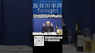 「長谷川幸洋 Tonight」第46回ダイジェスト  #shorts #長谷川幸洋 #外務省 #外交政策