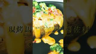 #BakedPotato #cheese #recipe #現烤馬鈴薯 #起司醬 #在家做料理 #CoLife  #酷日子