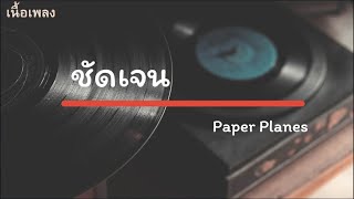 ชัดเจน (Complicated) - Paper Planes เนื้อเพลง