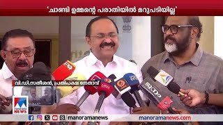 ചാണ്ടി ഉമ്മന്‍റെ പരാതിയില്‍ മറുപടിയില്ലെന്ന് വി.ഡി.സതീശന്‍ | VD Satheesan | Chandi Ommen