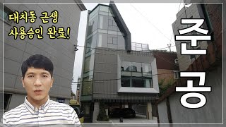 [건물답사] 대치동 미니빌딩 준공 답사영상 - 롱블릭 마감, 스크린 루버, 징크판넬 등