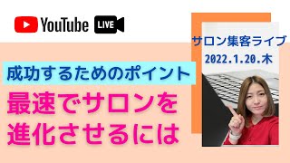 最速でサロンを進化させて成功するための３つのポイント