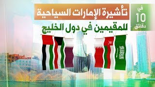 شرح تأشيرة الإمارات للمقيمين والوافدين في السعودية وكل دول الخليج