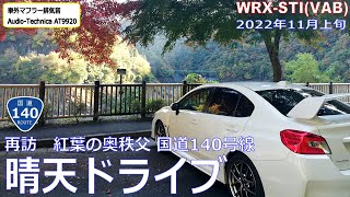 2022年11月上旬　再訪　紅葉の奥秩父 国道140号線　晴天ドライブ　WRX STI