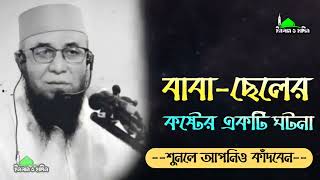 বাবা-ছেলের কষ্টের একটি ঘটনা । শুনলে আপনিও কাঁদবেন - মুফতি নজরুল ইসলাম কাসেমী। #ওয়াজ #waz #islamicwaz