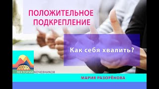 Положительное подкрепление. Как себя хвалить?