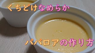 お口でとろけるババロアの作り方