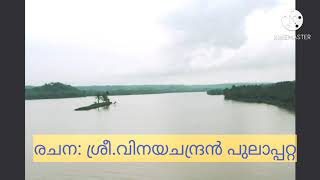 കവിത: സ്വപ്നായനം.  രചന: ശ്രീ വിനയചന്ദ്രൻ പുലാപ്പറ്റ.  ആലാപനം :ദീപാരാജ്