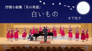 白いもの　抒情小曲集「月の角笛」より/木下牧子