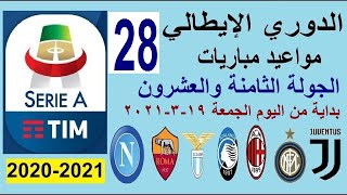 مواعيد مباريات الدوري الايطالي اليوم الجولة 28 الجمعة 19-3-2021 والقنوات الناقلة