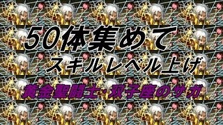 【パズドラ】[スキル上げ] 50体集めてスキルレベル上げ(スキルLvUP2倍時)黄金聖闘士・双子座のサガ