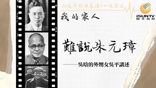 吳晗外甥女吳平講述：難說朱元璋(上)「口述歷史•我的家人(第105集)」【陽光衛視20週年經典展播】