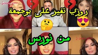 روزي تغير من نورس علي بوجمعة الدهزاوي 😍