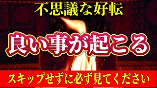 【スキップ厳禁】最近やる気が出ない方必見！あなたの運気を回復させて、次々と良いことをが起こる福徳円満護摩祈祷！