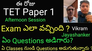 ఈ రోజు TET Paper 1 Afternoon Session Paper ఎలా వచ్చింది ?ఏం Questions అడిగారు? Live with Vikram#