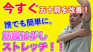 【四十肩・五十肩】誰でも簡単にできる！今すぐ五十肩を改善していく筋膜はがしストレッチを逗子の桜山鍼灸整体院がお伝えします！