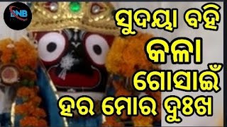 ସୁଦୟାବହି କଳାଗୋସାଇଁ ହର ମୋର ଦୁଃଖ ତୁମ ବିନା ମୋ କେହି ଆପଣାର //sudayabahi kalagosain hara mora dukha tuma