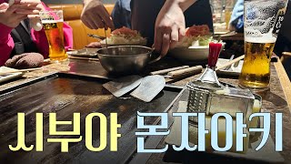 🍻시부야 맛집 추천ㅣ몬자야키 모헤지 Moheji [5화.관광객 코스프레]