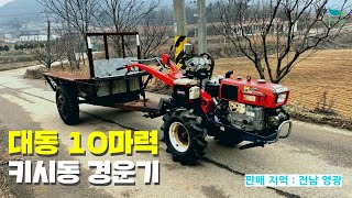 판매완료- 대동 10마력 키시동 경운기 팝니다.-Used Farm Machinery tractor 中古農業機械 トラクター