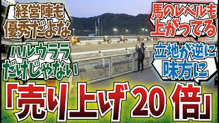 「高知競馬場の逆転劇って凄いよな」に対するみんなの反応集