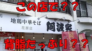 【栃木グルメ】地鶏中華そば 阿波家で背脂塩ラーメンをいただく！！【栃木県宇都宮市】【飯動画】