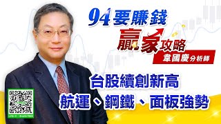 【94要賺錢 贏家攻略】台股續創新高 航運、鋼鐵、面板強勢｜20210419｜分析師 韋國慶