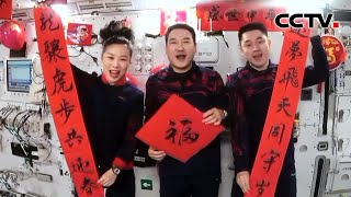 虎年到！您有一份来自太空的祝福视频请查收：翟志刚、王亚平、叶光富在太空给大家拜年啦！| CCTV中文国际